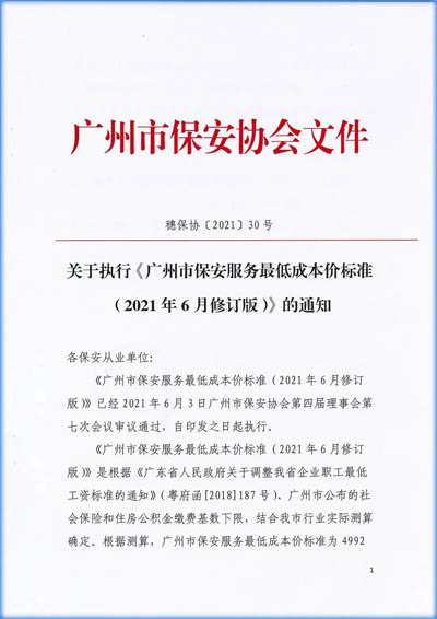 廣州市保安協會發布《廣州市保安服務最低成本價標準（2021年6月修訂版）》