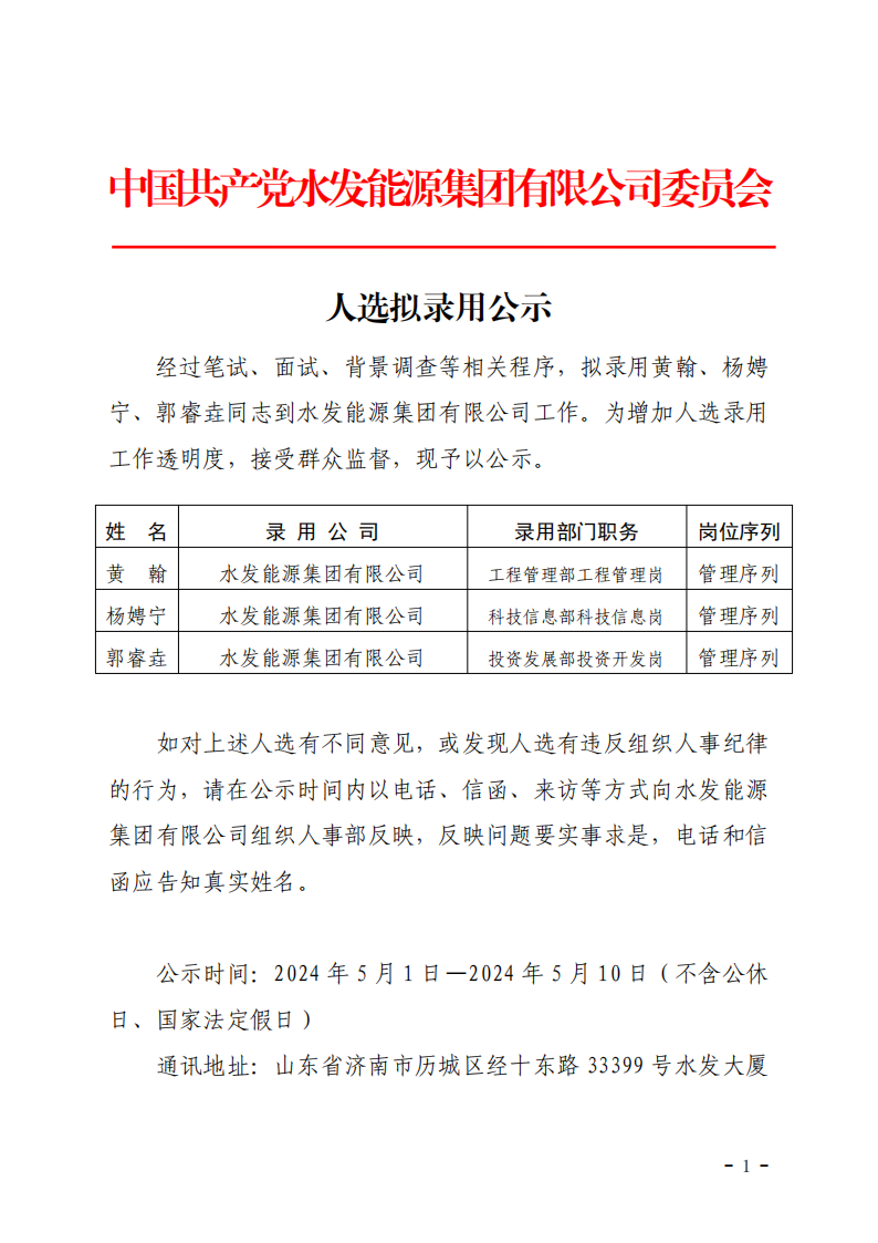 2024.04.30人選錄用公示-黃翰、楊娉寧、郭睿垚(1)_00.png