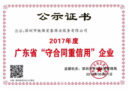 守合同重信用證書