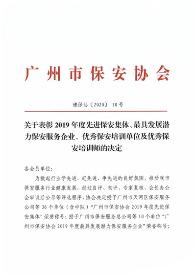 廣州市保安協會召開表彰2019年度先進保安服務企業通知