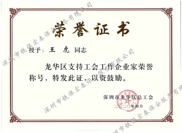 企業家榮譽證書