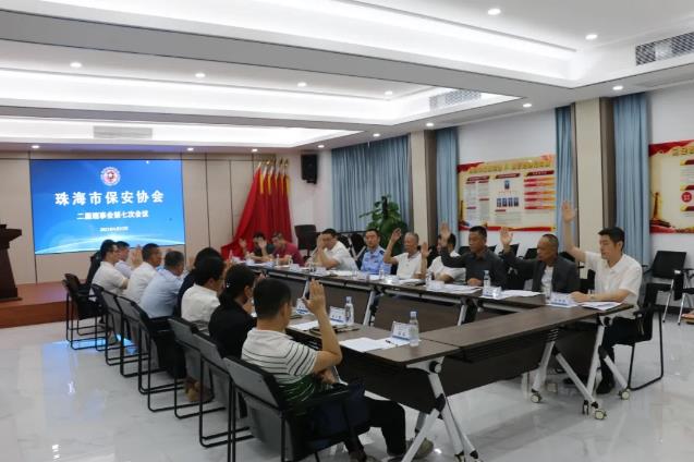 珠海市保安協會第二屆理事會第七次會議召開