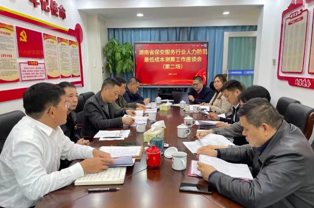 湖南省保安協會召開全省保安服務行業人力防范最低用工成本指引座談會
