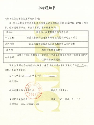 祝賀我司鐵保宏泰保安公司中標深業運營保安外包服務
