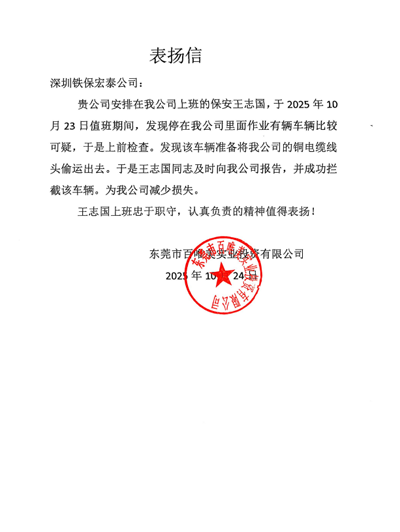 東莞百唯美實業公司致信表揚我司鐵保宏泰保安