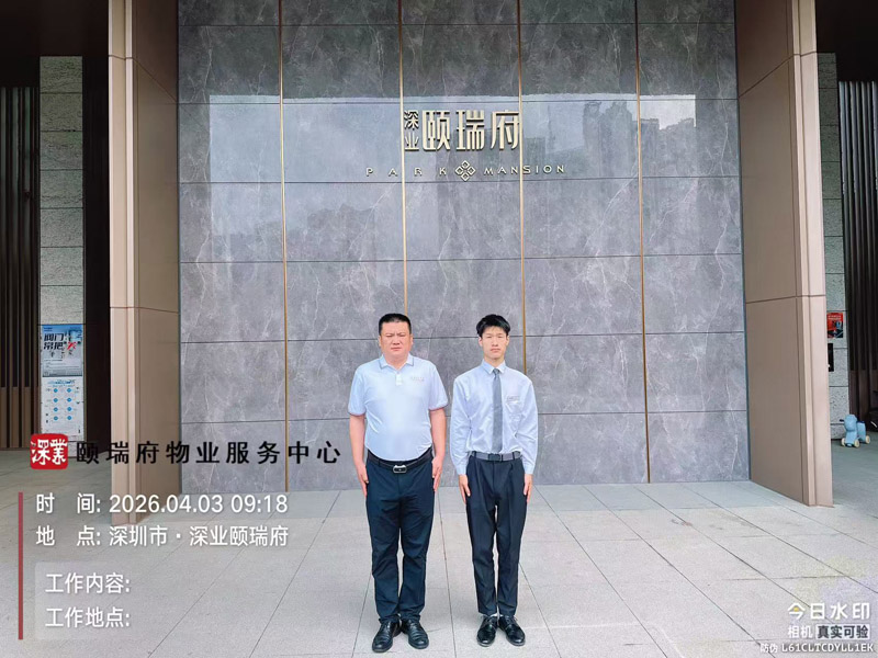 深業(yè)頤瑞府保安